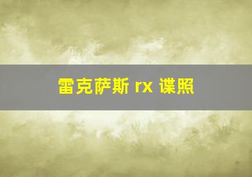 雷克萨斯 rx 谍照